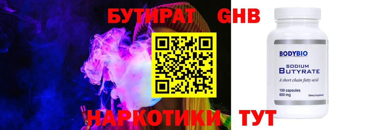 Бутират GHB Сальск
